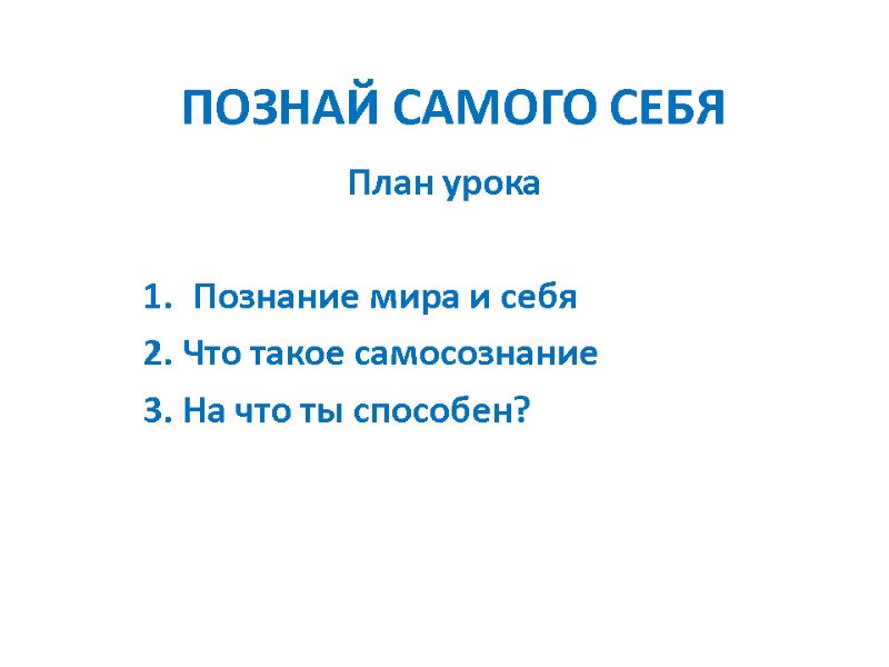 ПОЗНАЙ САМОГО СЕБЯ План урока  Познание мира и себя 2. Что такое самосознание